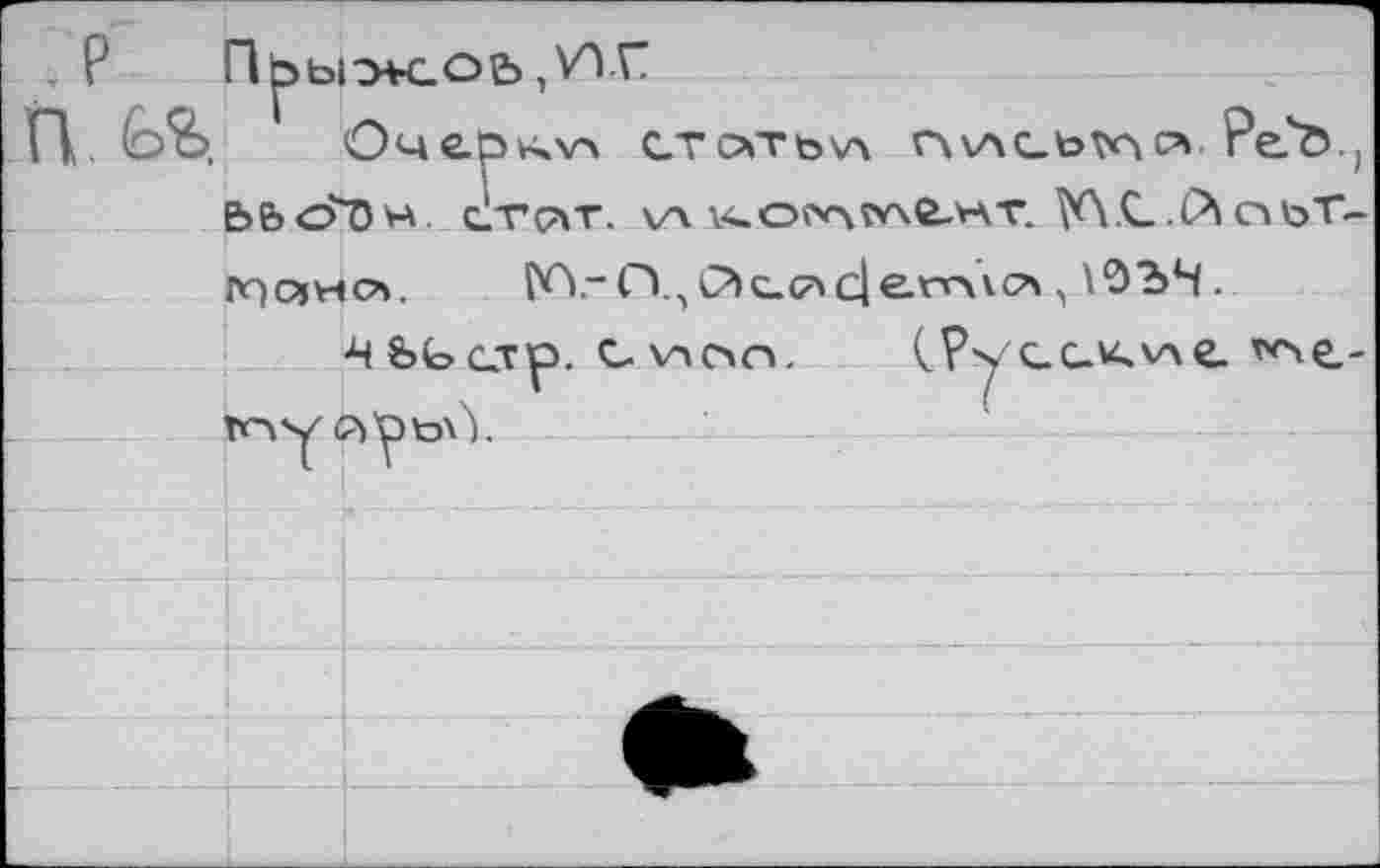 ﻿.Р Прыо*соь, ИГ
FLÉÆ. ' Очер «va статье rwACbvricv PeÖ. j bbo'TJM. cItcat. va ■^О|'лм£-нт.
rq 05 Vi CA.	О., Ole. (75 de n>VCA ,\ОЪН.
•Ч ььerp. c wein.